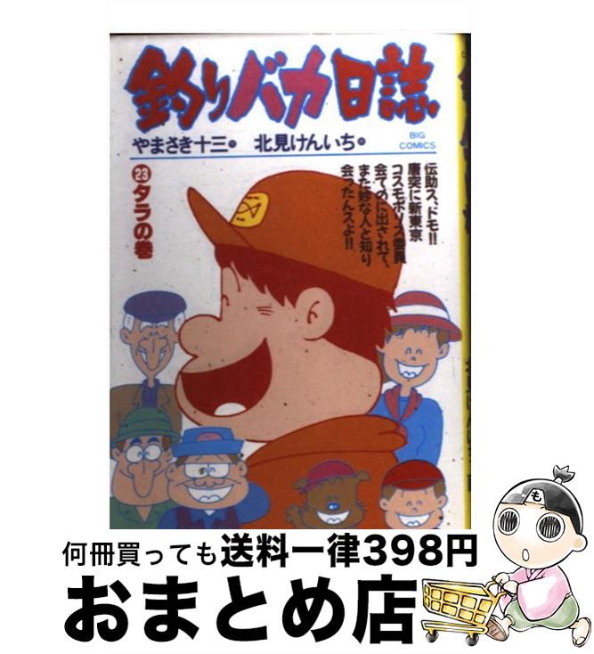 【中古】 釣りバカ日誌 23 / やまさ