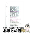 【中古】 交渉の戦略 思考プロセスと実践スキル / 田村 次朗 / ダイヤモンド社 単行本 【宅配便出荷】