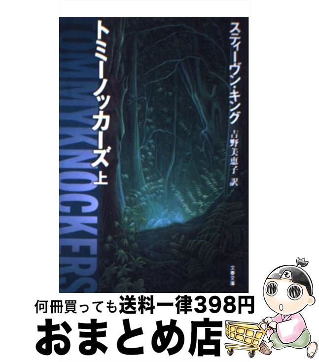  トミーノッカーズ 上 / スティーヴン キング, Stephen King, 吉野 美恵子 / 文藝春秋 