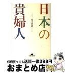 【中古】 日本の貴婦人 / 稲木 紫織 / 光文社 [文庫]【宅配便出荷】