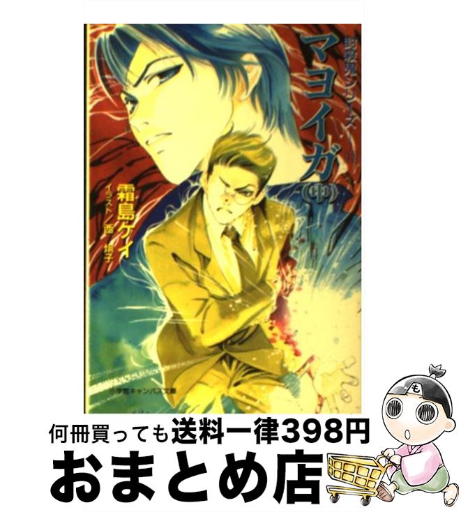  マヨイガ 封殺鬼シリーズ13 中 / 霜島 ケイ, 西 炯子 / 小学館 