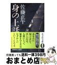 【中古】 身の上話 / 佐藤 正午 / 光文社 文庫 【宅配便出荷】