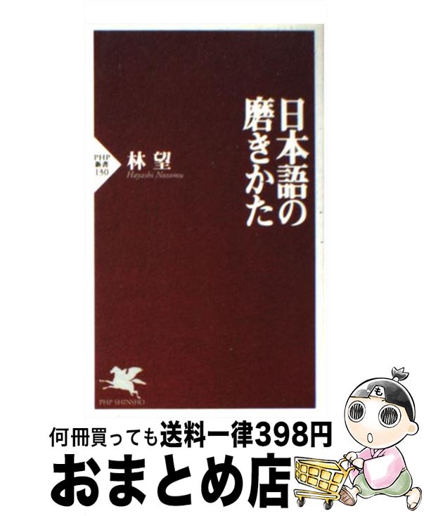 著者：林 望出版社：PHP研究所サイズ：新書ISBN-10：4569613209ISBN-13：9784569613208■こちらの商品もオススメです ● 頭がいい人、悪い人の話し方 / 樋口 裕一 / PHP研究所 [新書] ● 定年バカ / 勢古 浩爾 / SBクリエイティブ [新書] ● 知性の磨きかた / 林 望 / PHP研究所 [新書] ● その日から／中丸三千繪／オペラ・アリア集/CD/TOCE-6950 / 中丸三千繪 / EMIミュージック・ジャパン [CD] ● はじめてのジャズ / 内藤 遊人 / 講談社 [新書] ● 知的な老い方 / 外山 滋比古 / 大和書房 [文庫] ● もの言えぬ時代 戦争・アメリカ・共謀罪 / 内田樹　加藤陽子　高村薫　半藤一 / 朝日新聞出版 [新書] ● ラスト・ロマンティック/CD/VICP-5040 / アンテナ / ビクターエンタテインメント [CD] ● 落第のスゝメ / 林 望 / 文藝春秋 [文庫] ● 音楽誌が書かない「Jポップ」批評 / 別冊宝島編集部 / 宝島社 [文庫] ● ニュー・アドヴェンチャーズ・イン・ハイ・ファイ/CD/WPCR-801 / R．E．M． / ダブリューイーエー・ジャパン [CD] ● 「芸術力」の磨きかた 鑑賞、そして自己表現へ / 林 望 / PHP研究所 [新書] ● 自分を知るための哲学入門 / 竹田 青嗣 / 筑摩書房 [単行本] ● 「嘘ばっかり」で七十年（ななじゅうねん） / 谷沢 永一 / 講談社 [単行本] ● モーツァルト：アリア名曲集/CD/WPCS-21094 / アーノンクール(ニコラウス), ケリー(イボンヌ), ホルベーク(ウェルナー), マリー(アン), ラングリッジ(フィリップ), ポップ(ルチア), バルトリ(チェチーリア), グルベローヴァ(エディタ), ハンプソン(トーマス), ボニー(バーバラ), シャリンガー(アントン) / ワーナーミュージック・ジャパン [CD] ■通常24時間以内に出荷可能です。※繁忙期やセール等、ご注文数が多い日につきましては　発送まで72時間かかる場合があります。あらかじめご了承ください。■宅配便(送料398円)にて出荷致します。合計3980円以上は送料無料。■ただいま、オリジナルカレンダーをプレゼントしております。■送料無料の「もったいない本舗本店」もご利用ください。メール便送料無料です。■お急ぎの方は「もったいない本舗　お急ぎ便店」をご利用ください。最短翌日配送、手数料298円から■中古品ではございますが、良好なコンディションです。決済はクレジットカード等、各種決済方法がご利用可能です。■万が一品質に不備が有った場合は、返金対応。■クリーニング済み。■商品画像に「帯」が付いているものがありますが、中古品のため、実際の商品には付いていない場合がございます。■商品状態の表記につきまして・非常に良い：　　使用されてはいますが、　　非常にきれいな状態です。　　書き込みや線引きはありません。・良い：　　比較的綺麗な状態の商品です。　　ページやカバーに欠品はありません。　　文章を読むのに支障はありません。・可：　　文章が問題なく読める状態の商品です。　　マーカーやペンで書込があることがあります。　　商品の痛みがある場合があります。