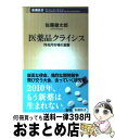 【中古】 医薬品クライシス 78兆円市場の激震 / 佐藤 健