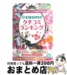 【中古】 ＠cosmeクチコミランキング 2011年版 / 講談社 / 講談社 [ムック]【宅配便出荷】