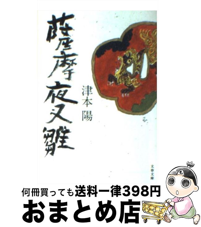 【中古】 薩摩夜叉雛 新装版 / 津本 陽 / 文藝春秋 [文庫]【宅配便出荷】