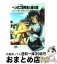 著者：秋田 みやび, 藤澤 さなえ, 浜田 よしかづ, かわく, 安田 均, 川人 忠明出版社：富士見書房サイズ：文庫ISBN-10：4829117370ISBN-13：9784829117378■こちらの商品もオススメです ● 踊れ！へっぽこ大祭典 ソード・ワールド短編集 / 清松 みゆき, 秋田 みやび, 安田 均, 浜田 よしかづ / KADOKAWA(富士見書房) [文庫] ● 混沌の夜明け ソード・ワールド・ノベル 2 / 清松 みゆき, 狭霧 光明 / KADOKAWA(富士見書房) [文庫] ● 戦乙女の槍 SW短編コンテスト優秀作選 / 内藤 渉, 米田 仁士 / KADOKAWA(富士見書房) [文庫] ● 混沌の夜明け ソード・ワールド・ノベル 1 / 清松 みゆき, 狭霧 光明 / KADOKAWA(富士見書房) [文庫] ● マージナル・ライダー ソード・ワールド2．0リプレイ 1 / 田中 公侍, 楡, グループSNE / 富士見書房 [文庫] ● 名乗れ！今こそ大英雄 新ソード・ワールドRPGリプレイ集10 / 秋田 みやび, グループSNE, 浜田 よしかづ, 清松 みゆき / 富士見書房 [文庫] ● 混沌の夜明け ソード・ワールド・ノベル 4 / 清松 みゆき, 狭霧 光明 / KADOKAWA(富士見書房) [文庫] ● 死せる神の島 ソード・ワールド・ノベル 下 / 下村 家恵子, 草なぎ 琢仁, 安田 均 / KADOKAWA(富士見書房) [文庫] ● マージナル・ライダー ソード・ワールド2．0リプレイ 2 / 田中 公侍, グループSNE, 楡 / 富士見書房 [文庫] ● 狙われたヘッポコーズ ソード・ワールド短編集 / 安田 均, 秋田 みやび, 浜田 よしかづ, 安曇 雪伸 / 富士見書 [文庫] ● 自由人の歎き ソード・ワールド・ノベル 上 / 白井 英, 末弥 純, 安田 均 / KADOKAWA(富士見書房) [文庫] ● 輝け！へっぽこ冒険譚 ソード・ワールド・ノベル 1 / 秋田 みやび, 浜田 よしかづ / KADOKAWA(富士見書房) [文庫] ● 拳と魔封の物語 ソード・ワールド2．0リプレイ 2 / 諸星 崇, グループSNE, 北沢 慶, 森沢 晴行 / 富士見書房 [文庫] ● ふたりのラビリンス ソード・ワールド短編集 / 水野 良, 高井 信, 下村 家惠子, 安田 均, 米田 仁士 / KADOKAWA(富士見書房) [文庫] ● 自由人の歎き ソード・ワールド・ノベル 下 / 白井 英, 末弥 純, 安田 均 / KADOKAWA(富士見書房) [文庫] ■通常24時間以内に出荷可能です。※繁忙期やセール等、ご注文数が多い日につきましては　発送まで72時間かかる場合があります。あらかじめご了承ください。■宅配便(送料398円)にて出荷致します。合計3980円以上は送料無料。■ただいま、オリジナルカレンダーをプレゼントしております。■送料無料の「もったいない本舗本店」もご利用ください。メール便送料無料です。■お急ぎの方は「もったいない本舗　お急ぎ便店」をご利用ください。最短翌日配送、手数料298円から■中古品ではございますが、良好なコンディションです。決済はクレジットカード等、各種決済方法がご利用可能です。■万が一品質に不備が有った場合は、返金対応。■クリーニング済み。■商品画像に「帯」が付いているものがありますが、中古品のため、実際の商品には付いていない場合がございます。■商品状態の表記につきまして・非常に良い：　　使用されてはいますが、　　非常にきれいな状態です。　　書き込みや線引きはありません。・良い：　　比較的綺麗な状態の商品です。　　ページやカバーに欠品はありません。　　文章を読むのに支障はありません。・可：　　文章が問題なく読める状態の商品です。　　マーカーやペンで書込があることがあります。　　商品の痛みがある場合があります。