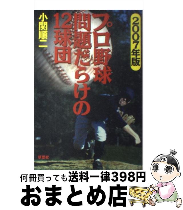 【中古】 プロ野球問題だらけの12球団 2007年版 / 小関 順二 / 草思社 [単行本]【宅配便出荷】