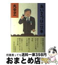 著者：丸谷 才一出版社：朝日新聞出版サイズ：単行本ISBN-10：4022507853ISBN-13：9784022507853■こちらの商品もオススメです ● そうだったのか！現代史 / 池上 彰 / ホーム社 [単行本] ● 昭和のエートス / 内田 樹 / バジリコ [単行本] ● 式辞あいさつ公文集 新版5次補訂 / 馬渡 俊光 / 学陽書房 [ペーパーバック] ● 世紀末そして忠臣蔵 丸谷才一対談集 / 丸谷 才一 / 立風書房 [単行本] ● 文章読本 / 丸谷 才一 / 中央公論新社 [文庫] ● 挨拶はたいへんだ / 丸谷 才一 / 朝日新聞出版 [単行本] ● ビジネス話し方とあいさつの基本 社外・社内 / 伏見 友文 / 西東社 [単行本] ● 徘徊老人の夏 / 種村 季弘 / 筑摩書房 [単行本] ● 映画の昭和雑貨店 / 川本 三郎 / 小学館 [単行本] ● 胡同の記憶 北京夢華録 / 加藤 千洋 / 平凡社 [単行本] ● 気まぐれ古書店紀行 / 岡崎 武志 / 工作舎 [単行本] ● Women　in　Hollywood 私らしく生きる / 平凡社 / 平凡社 [ムック] ● 名画にみる國史の歩み / 所 功 / 近代出版社 [大型本] ■通常24時間以内に出荷可能です。※繁忙期やセール等、ご注文数が多い日につきましては　発送まで72時間かかる場合があります。あらかじめご了承ください。■宅配便(送料398円)にて出荷致します。合計3980円以上は送料無料。■ただいま、オリジナルカレンダーをプレゼントしております。■送料無料の「もったいない本舗本店」もご利用ください。メール便送料無料です。■お急ぎの方は「もったいない本舗　お急ぎ便店」をご利用ください。最短翌日配送、手数料298円から■中古品ではございますが、良好なコンディションです。決済はクレジットカード等、各種決済方法がご利用可能です。■万が一品質に不備が有った場合は、返金対応。■クリーニング済み。■商品画像に「帯」が付いているものがありますが、中古品のため、実際の商品には付いていない場合がございます。■商品状態の表記につきまして・非常に良い：　　使用されてはいますが、　　非常にきれいな状態です。　　書き込みや線引きはありません。・良い：　　比較的綺麗な状態の商品です。　　ページやカバーに欠品はありません。　　文章を読むのに支障はありません。・可：　　文章が問題なく読める状態の商品です。　　マーカーやペンで書込があることがあります。　　商品の痛みがある場合があります。