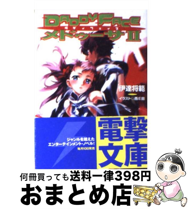 【中古】 Daddyfaceメドゥーサ 2 / 伊達 将範, 西E田 / メディアワークス [文庫]【宅配便出荷】