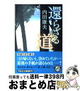 【中古】 還らざる道 / 内田 康夫 / 