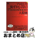 【中古】 プロとして恥ずかしくないPhotoshopの大原則 正しいPhotoshopの使い方を知っていますか? 改訂版 / エムディエヌコーポレーション / ...
