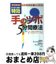  特効手のツボ5分間療法 目で見て実践！ / 竹之内 診佐夫, 竹之内 三志 / 高橋書店 