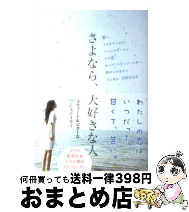 【中古】 さよなら、大好きな人 スウィート＆ビターな7ストーリー / リンダブックス編集部 / アース・スターエンターテイメント [文庫]【宅配便出荷】