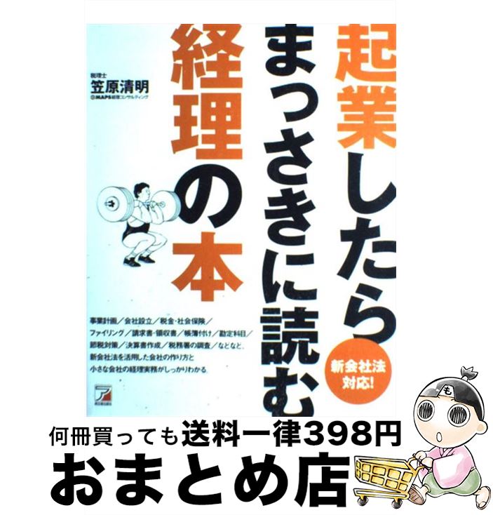 【中古】 起業したらまっさきに読む経理の本 新会社法対応！ / 笠原 清明 / クロスメディア・パブリッ..