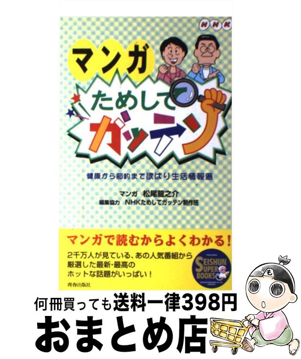  マンガためしてガッテン NHK / 松尾 龍之介 / 青春出版社 