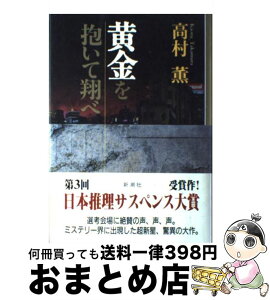 【中古】 黄金を抱いて翔べ / 高村 薫 / 新潮社 [単行本]【宅配便出荷】