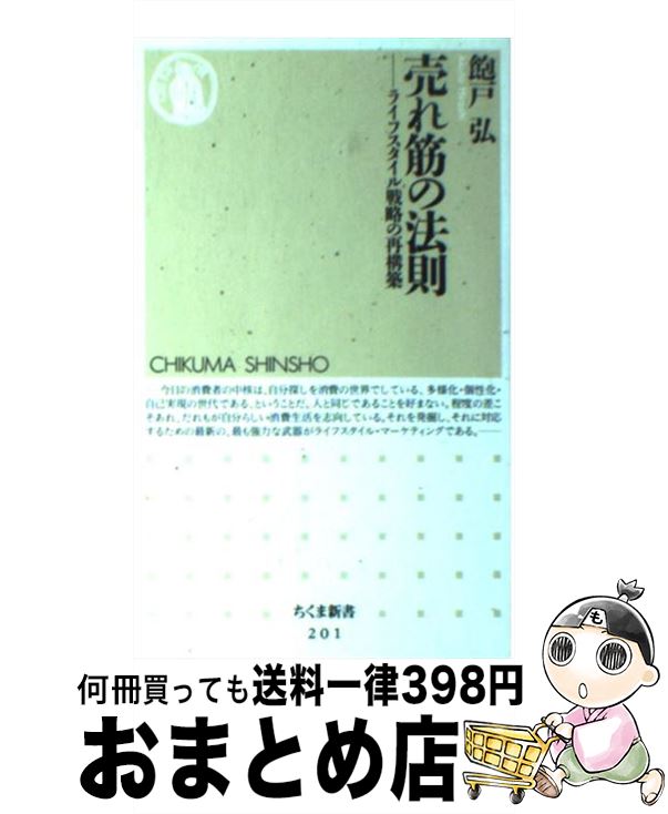 【中古】 売れ筋の法則 ライフスタイル戦略の再構築 / 飽戸 弘 / 筑摩書房 [新書]【宅配便出荷】