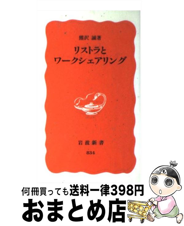 【中古】 リストラとワークシェアリング / 熊沢 誠 / 岩波書店 [新書]【宅配便出荷】