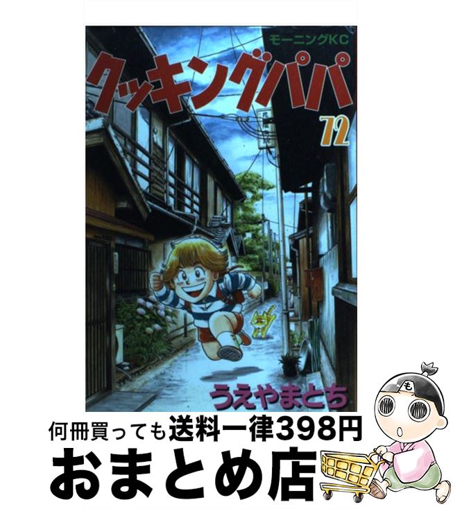 【中古】 クッキングパパ 72 / うえ