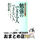 【中古】 この差はなにか？勉強のできる人できない人 頭の問題か？やり方か？環境の問題？ / 和田 秀樹 / KADOKAWA(中経出版) [単行本]【宅配便出荷】