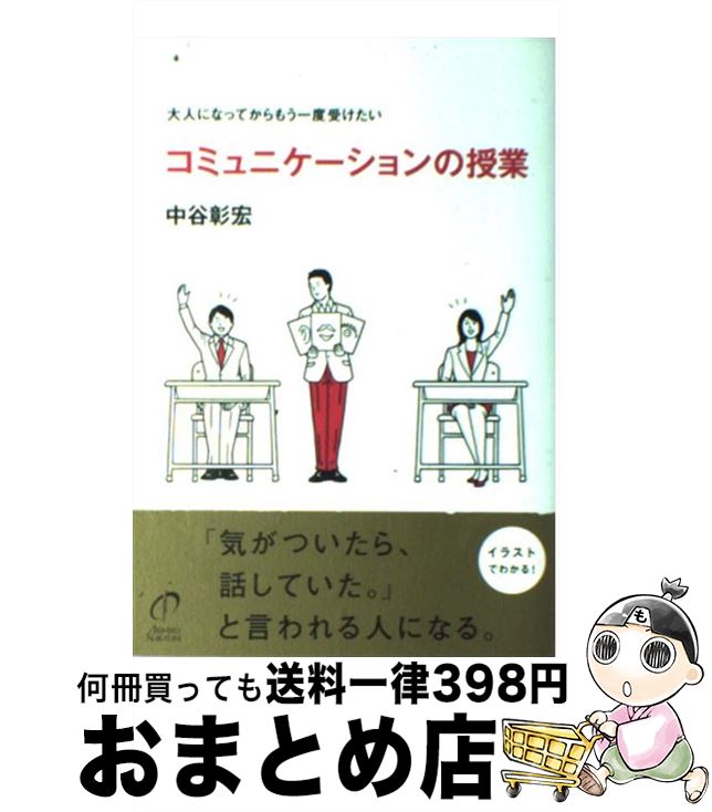 【中古】 大人になってからもう一度受けたいコミュニケーションの授業 イラストでわかる！ / 中谷 彰宏, 白根 ゆたんぽ / アクセス・パブリッシン [単行本（ソフトカバー）]【宅配便出荷】