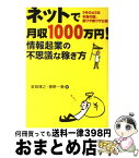 【中古】 ネットで月収1000万円情報起業の不思議な稼ぎ方 うそのような本当の話。裏ワザ表ワザ公開 / 室賀 博之, 菅野 一勢 / 中経出版 [単行本]【宅配便出荷】