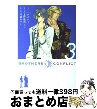 【中古】 BROTHERS　CONFLICT 3 / ウダジョ, 水野 隆志 / アスキー・メディアワークス [コミック]【宅配便出荷】