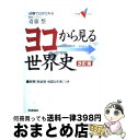  ヨコから見る世界史 試験で点がとれる 改訂版 / 斎藤 整 / 学研プラス 