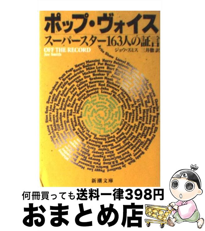 【中古】 ポップ・ヴォイス スーパースター163人の証言 / ジョウ スミス, 三井 徹, Joe Smith / 新潮社 [文庫]【宅配便出荷】