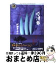 著者：新津 きよみ出版社：KADOKAWAサイズ：文庫ISBN-10：4041916054ISBN-13：9784041916056■こちらの商品もオススメです ● 幻色江戸ごよみ 改版 / 宮部 みゆき / 新潮社 [文庫] ● 楽園 下 / 宮部 みゆき / 文藝春秋 [文庫] ● 楽園 上 / 宮部 みゆき / 文藝春秋 [文庫] ● お文の影 / 宮部 みゆき / KADOKAWA [文庫] ● 秀吉の枷 中 / 加藤 廣 / 文藝春秋 [文庫] ● スウェーデン館（やかた）の謎 / 有栖川 有栖, 宮部 みゆき / 講談社 [文庫] ● 一瞬の夏 下 / 沢木 耕太郎 / 新潮社 [単行本] ● なんでも屋大蔵でございます / 岡嶋 二人, 宮部 みゆき / 講談社 [文庫] ● 火のみち 上 / 乃南 アサ / 講談社 [文庫] ● 国際捜査官 長編推理小説 / 島田 一男 / 光文社 [ペーパーバック] ● 一瞬の夏 上 / 沢木 耕太郎 / 新潮社 [単行本] ● 同窓生 / 新津 きよみ, 山本 ゆりこ / KADOKAWA [文庫] ● なりそこない王子 / 星 新一 / 講談社 [文庫] ● 火のみち 下 / 乃南 アサ / 講談社 [文庫] ● 紫蘭の花嫁 長編推理小説 / 乃南 アサ / 光文社 [文庫] ■通常24時間以内に出荷可能です。※繁忙期やセール等、ご注文数が多い日につきましては　発送まで72時間かかる場合があります。あらかじめご了承ください。■宅配便(送料398円)にて出荷致します。合計3980円以上は送料無料。■ただいま、オリジナルカレンダーをプレゼントしております。■送料無料の「もったいない本舗本店」もご利用ください。メール便送料無料です。■お急ぎの方は「もったいない本舗　お急ぎ便店」をご利用ください。最短翌日配送、手数料298円から■中古品ではございますが、良好なコンディションです。決済はクレジットカード等、各種決済方法がご利用可能です。■万が一品質に不備が有った場合は、返金対応。■クリーニング済み。■商品画像に「帯」が付いているものがありますが、中古品のため、実際の商品には付いていない場合がございます。■商品状態の表記につきまして・非常に良い：　　使用されてはいますが、　　非常にきれいな状態です。　　書き込みや線引きはありません。・良い：　　比較的綺麗な状態の商品です。　　ページやカバーに欠品はありません。　　文章を読むのに支障はありません。・可：　　文章が問題なく読める状態の商品です。　　マーカーやペンで書込があることがあります。　　商品の痛みがある場合があります。