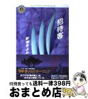 【中古】 招待客 / 新津 きよみ / KADOKAWA [文庫]【宅配便出荷】