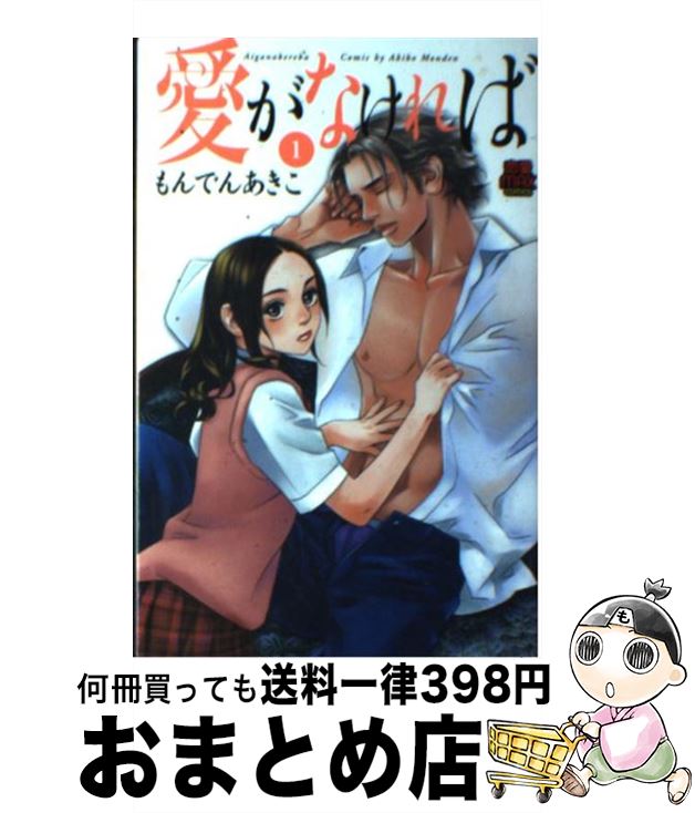 【中古】 愛がなければ 1 / もんでん あきこ / 秋田書店 [コミック]【宅配便出荷】