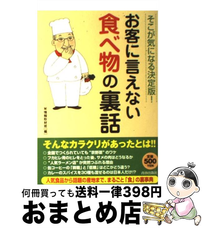 【中古】 お客に言えない食べ物の