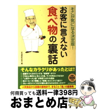 【中古】 お客に言えない食べ物の裏話 そこが気になる決定版！ / マル秘情報取材班 / 青春出版社 [単行本（ソフトカバー）]【宅配便出荷】