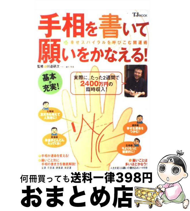 【中古】 手相を書いて願いをかなえる！ 幸せスパイラルを呼びこむ開運術 / 川邉 研次 / 宝島社 [単行本]【宅配便出荷】