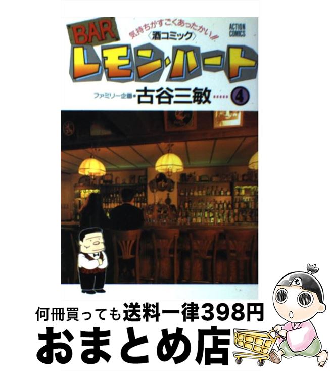 Barレモン・ハート 【中古】 BARレモン・ハート 4 / 古谷 三敏 / 双葉社 [新書]【宅配便出荷】