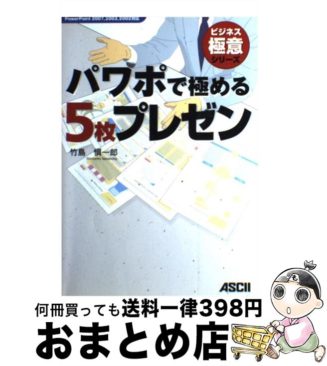 著者：竹島 愼一郎出版社：アスキー・メディアワークスサイズ：単行本（ソフトカバー）ISBN-10：4048671618ISBN-13：9784048671613■こちらの商品もオススメです ● 珍妃の井戸 / 浅田 次郎 / 講談社 [単行本] ● 自分に気づく心理学 幸せになれる人・なれない人 / 加藤 諦三 / PHP研究所 [文庫] ● ADHDとアスペルガー症候群 この誤解多き子どもたちをどう救うか　のび太・ジャイ / 司馬 理英子, 加藤 醇子, 千谷 史子 / 主婦の友社 [単行本] ● パワポで極める1枚企画書 PowerPoint　2002，2003対応 / 竹島 慎一郎 / アスキー [単行本] ● 説得できるプレゼンの鉄則〈PowerPoint上級極意編〉 勝負をかけるプレゼン資料はこう作る / 山崎　紅 / 日経BP [単行本] ● 企画書の書き方が面白いほどわかる本 知りたいことがすぐわかる / 高橋 誠 / KADOKAWA(中経出版) [単行本] ● 最少の時間と労力で最大の成果を出す「仕組み」仕事術 / 泉 正人 / ディスカヴァー・トゥエンティワン [単行本（ソフトカバー）] ● ボールペンで描くかわいいイラストBOOK / 森 シホカ / 成美堂出版 [単行本（ソフトカバー）] ● PowerPoint　2010で困ったときの解決＆便利技 Windows　7対応 / 技術評論社編集部, AYURA / 技術評論社 [単行本（ソフトカバー）] ● 超図解mini　PowerPoint基本操作＆プレゼンテクニック / エクスメディア / エクスメディア [単行本] ● これだけは知っておきたい「プレゼンテーション」の基本と常識 会社では教えてくれないノウハウ！ / 若林 郁代 / フォレスト出版 [単行本] ● 「プレゼンテーション」に強くなる本 論理の組み立て方から効果的アピール術まで / 木幡 健一 / PHP研究所 [文庫] ● スティーブ・ジョブズのプレゼン技術を学ぶ本 / キム　キョンテ / こう書房 [単行本（ソフトカバー）] ● 頭のいい子より賢い子の育て方 アドラー博士が実践する子どもの能力の高め方 / 星 一郎 / 日本文芸社 [新書] ● パパッと作るA4一枚企画書・報告書テンプレート1600 / 海bizocean / 翔泳社 [単行本] ■通常24時間以内に出荷可能です。※繁忙期やセール等、ご注文数が多い日につきましては　発送まで72時間かかる場合があります。あらかじめご了承ください。■宅配便(送料398円)にて出荷致します。合計3980円以上は送料無料。■ただいま、オリジナルカレンダーをプレゼントしております。■送料無料の「もったいない本舗本店」もご利用ください。メール便送料無料です。■お急ぎの方は「もったいない本舗　お急ぎ便店」をご利用ください。最短翌日配送、手数料298円から■中古品ではございますが、良好なコンディションです。決済はクレジットカード等、各種決済方法がご利用可能です。■万が一品質に不備が有った場合は、返金対応。■クリーニング済み。■商品画像に「帯」が付いているものがありますが、中古品のため、実際の商品には付いていない場合がございます。■商品状態の表記につきまして・非常に良い：　　使用されてはいますが、　　非常にきれいな状態です。　　書き込みや線引きはありません。・良い：　　比較的綺麗な状態の商品です。　　ページやカバーに欠品はありません。　　文章を読むのに支障はありません。・可：　　文章が問題なく読める状態の商品です。　　マーカーやペンで書込があることがあります。　　商品の痛みがある場合があります。