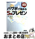 【中古】 パワポで極める5枚プレゼン PowerPoint　2007，2003，2002 / 竹島 愼一郎 / アスキー・メディアワークス [単行本（ソフトカバー）]【宅配便出荷】