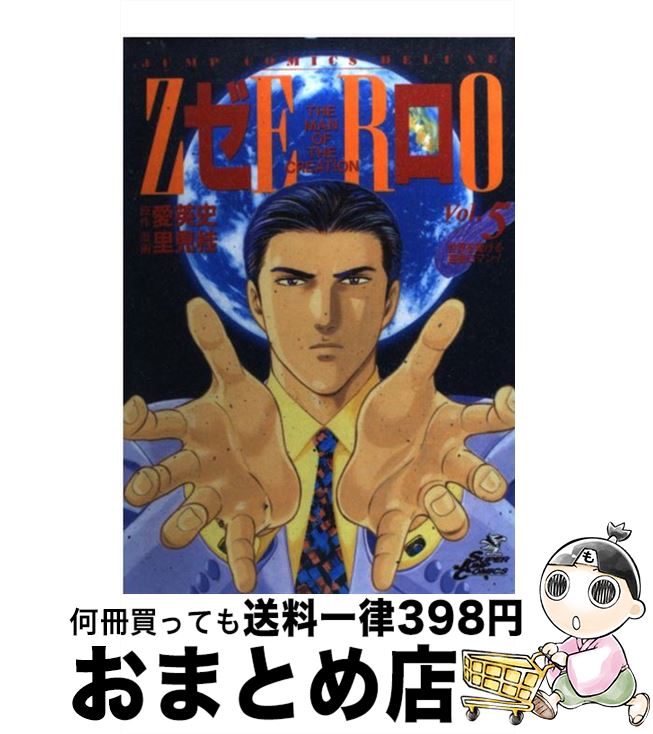 【中古】 ゼロ 5 / 里見 桂 / 集英社 [コミック]【宅配便出荷】