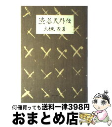 【中古】 渋谷天外伝 / 大槻 茂 / 主婦の友社 [ハードカバー]【宅配便出荷】