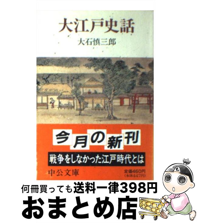 【中古】 大江戸史話 / 大石 慎三郎 / 中央公論新社 [文庫]【宅配便出荷】