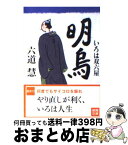 【中古】 明烏 いろは双六屋 / 六道 慧 / 徳間書店 [文庫]【宅配便出荷】