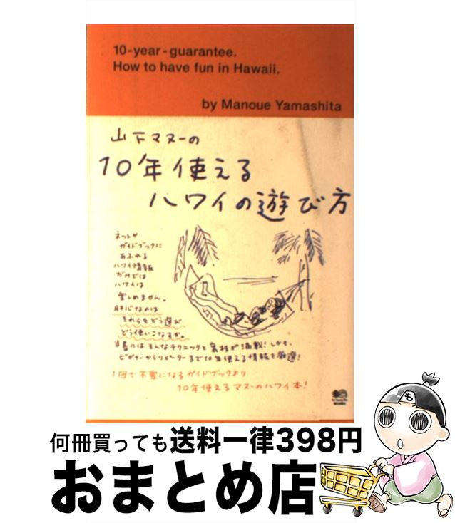 【中古】 山下マヌーの10年使えるハ