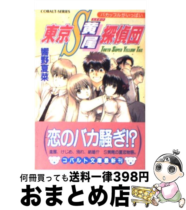 【中古】 東京S黄尾探偵団 バカップルがいっぱい / 響野 夏菜, 藤馬 かおり / 集英社 [文庫]【宅配便出荷】