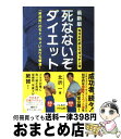 【中古】 死なないぞダイエット NHKためしてガッテン流　「突然死」のモト、ちょい / 北折一 / KADOKAWA/メディアファクトリー [単行本（ソフトカバー）]【宅配便出荷】