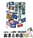 著者：小関 順二出版社：草思社サイズ：単行本ISBN-10：4794209584ISBN-13：9784794209580■こちらの商品もオススメです ● プロ野球問題だらけの12球団 2008年版 / 小関 順二 / ぴあ [単行本（ソフトカバー）] ■通常24時間以内に出荷可能です。※繁忙期やセール等、ご注文数が多い日につきましては　発送まで72時間かかる場合があります。あらかじめご了承ください。■宅配便(送料398円)にて出荷致します。合計3980円以上は送料無料。■ただいま、オリジナルカレンダーをプレゼントしております。■送料無料の「もったいない本舗本店」もご利用ください。メール便送料無料です。■お急ぎの方は「もったいない本舗　お急ぎ便店」をご利用ください。最短翌日配送、手数料298円から■中古品ではございますが、良好なコンディションです。決済はクレジットカード等、各種決済方法がご利用可能です。■万が一品質に不備が有った場合は、返金対応。■クリーニング済み。■商品画像に「帯」が付いているものがありますが、中古品のため、実際の商品には付いていない場合がございます。■商品状態の表記につきまして・非常に良い：　　使用されてはいますが、　　非常にきれいな状態です。　　書き込みや線引きはありません。・良い：　　比較的綺麗な状態の商品です。　　ページやカバーに欠品はありません。　　文章を読むのに支障はありません。・可：　　文章が問題なく読める状態の商品です。　　マーカーやペンで書込があることがあります。　　商品の痛みがある場合があります。