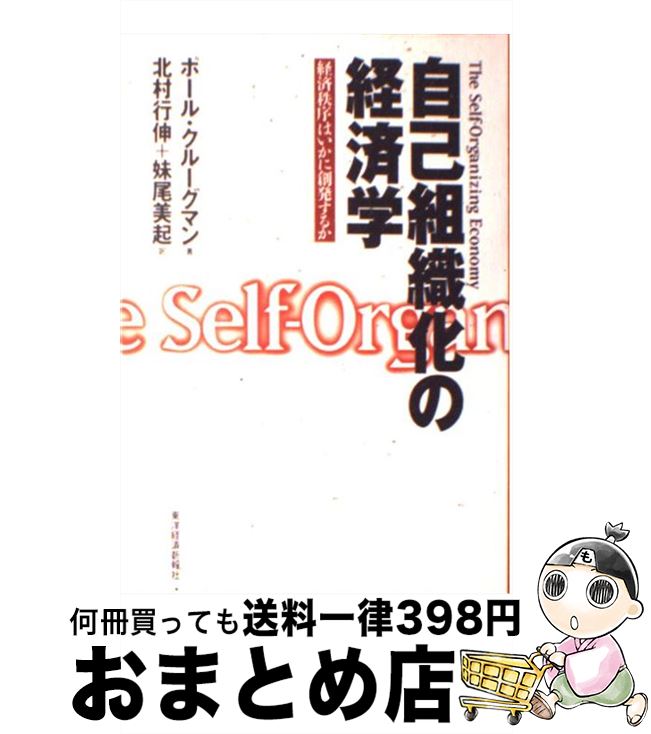 【中古】 自己組織化の経済学 経済秩序はいかに創発するか / ポール クルーグマン, Paul Krugman, 北村 行伸, 妹尾 美起 / 東洋経済新報社 [単行本]【宅配便出荷】