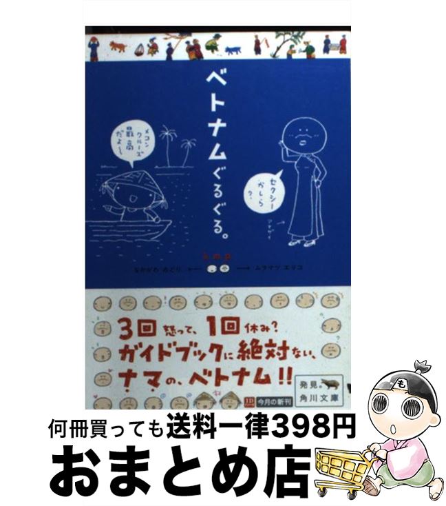 【中古】 ベトナムぐるぐる。 / k.m.p. / 角川書店 [文庫]【宅配便出荷】