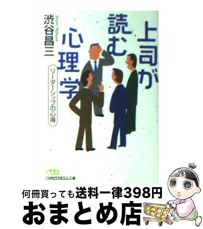 【中古】 上司が読む心理学 リーダ